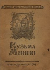 book Кузьма Минин