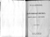 book Царственный мистик. (О Федоре Кузьмиче и Александре I)