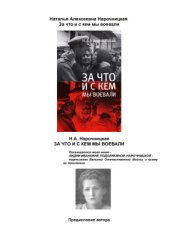 book За что и с кем мы воевали