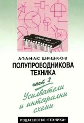 book Полупроводникова техника: Усилватели и интегрални схемы. Част 2