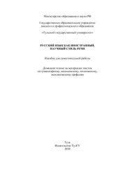 book Русский язык как иностранный. Научный стиль речи: Пособие для самостоятельной работы