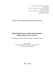 book Инновационная методика преподавания общественных наук в школе (на примере истории, граждановедения и конфликтологии)