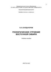 book Геологическое строение Восточной Сибири