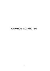 book Хлорное хозяйство