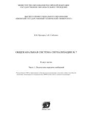 book Общеканальная система сигнализации № 7. Часть 1