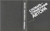 book Словарь-справочник автора