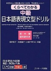 book Chuukyuu nihongo hyougen bunkei doriru / Дриллы. Понимаем через сравнение. Для продолжающих обучение