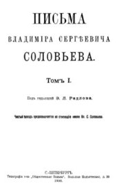 book Письма Владимира Сергеевича Соловьева. Том 1