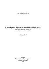 book Специфика обучения английскому языку в начальной школе