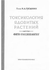 book Токсикология ядовитых растений. Фито-токсикология