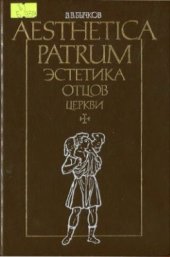 book Aesthetica patrum. Эстетика Отцов Церкви. I. Апологеты. Блаженный Августин
