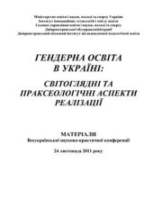 book Гендерна освіта в Україні: світоглядні та праксеологічні аспекти реалізації