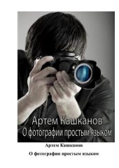 book О фотографии простым языком