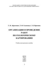 book Организация и проведение работ по геологическому картированию