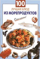 book 100 лучших блюд из морепродуктов