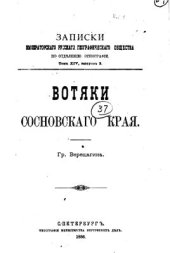 book Вотяки Сосновскаго края