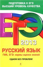 book ЕГЭ 2013. Русский язык: ГИА, ЕГЭ: нормы оценки знаний