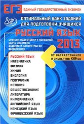 book Оптимальный банк заданий для подготовки учащихся. ЕГЭ 2013. Русский язык