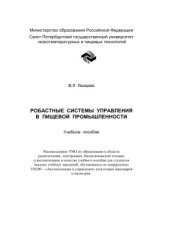 book Робастные системы управления в пищевой промышленности