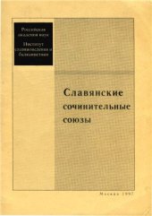 book Славянские сочинительные союзы