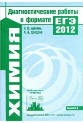 book Химия. Диагностические работы в формате ЕГЭ 2012