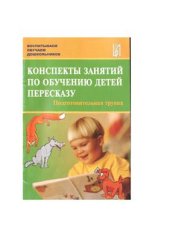 book Конспекты занятий по обучению детей пересказу с использованием опорных схем.Подготовительная группа