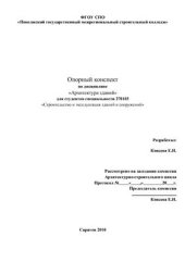 book Опорный конспект по дисциплине Архитектура зданий