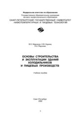 book Основы строительства и эксплуатации зданий холодильников и пищевых производств