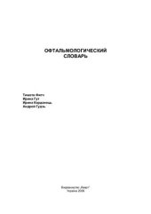 book Русско-английский и англо-русский офтальмологический словарь