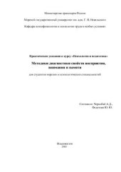 book Методики диагностики свойств восприятия, внимания и памяти