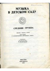 book Музыка в детском саду. Средняя группа