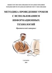 book Методика проведения уроков с использованием информационных технологий