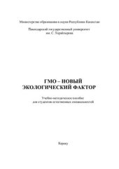 book ГМО - новый экологический фактор