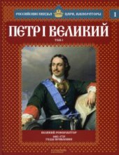book Российские князья, цари, императоры. Том I. Петр I Великий. 1682-1725