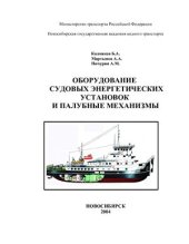 book Оборудование судовых энергетических установок и палубные механизмы