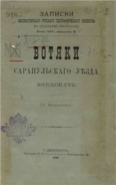 book Вотяки Сарапульскаго уѣзда Вятской губернии