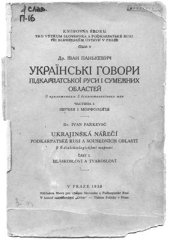 book Українські говори Підкарпатської Руси і сумежних областей. Частина I. Звучання і морфологія