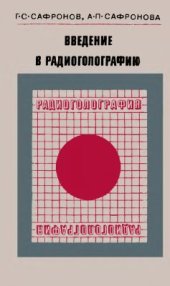 book Введение в радиоголографию