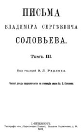 book Письма Владимира Сергеевича Соловьева. Том 3