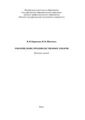 book Товароведение продовольственных товаров