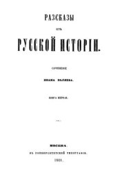 book Рассказы из русской истории. Книга 1