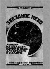 book Звездное небо: Лекции из области науки о небе для старого и малого