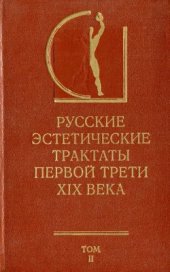 book Русские эстетические трактаты первой трети XIX в. В 2-х т