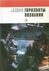 book Горизонты познания: Очерки, комментарии, интервью