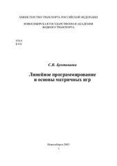 book Линейное программирование и основы матричных игр
