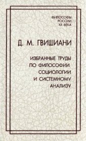 book Избранные труды по философии, социологии и системному анализу