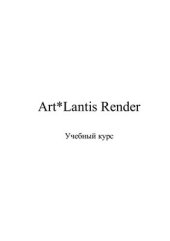 book Учебное пособие по программе ArtLantis Render