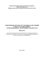 book Современные методы составления калькуляций, работа с базами данных с использованием электронных таблиц Еxcel: Практикум
