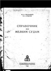 book Справочник по мелким судам