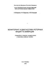 book Мониторинг и диагностика роторных машин по вибрации